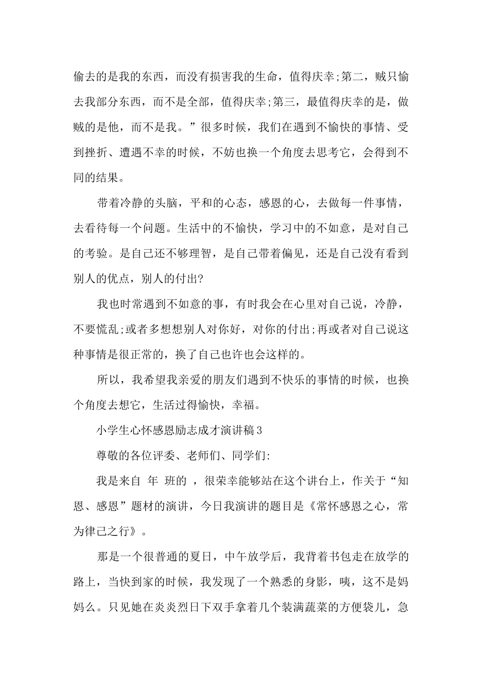 小学生心怀感恩励志成才演讲稿5篇_第3页