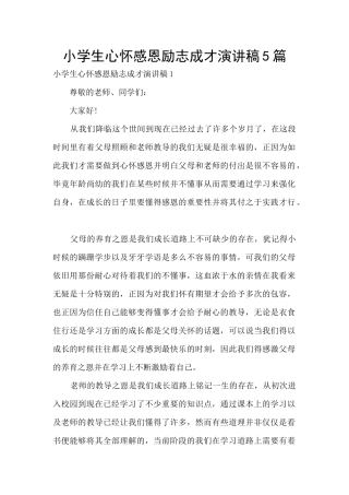 小学生心怀感恩励志成才演讲稿5篇