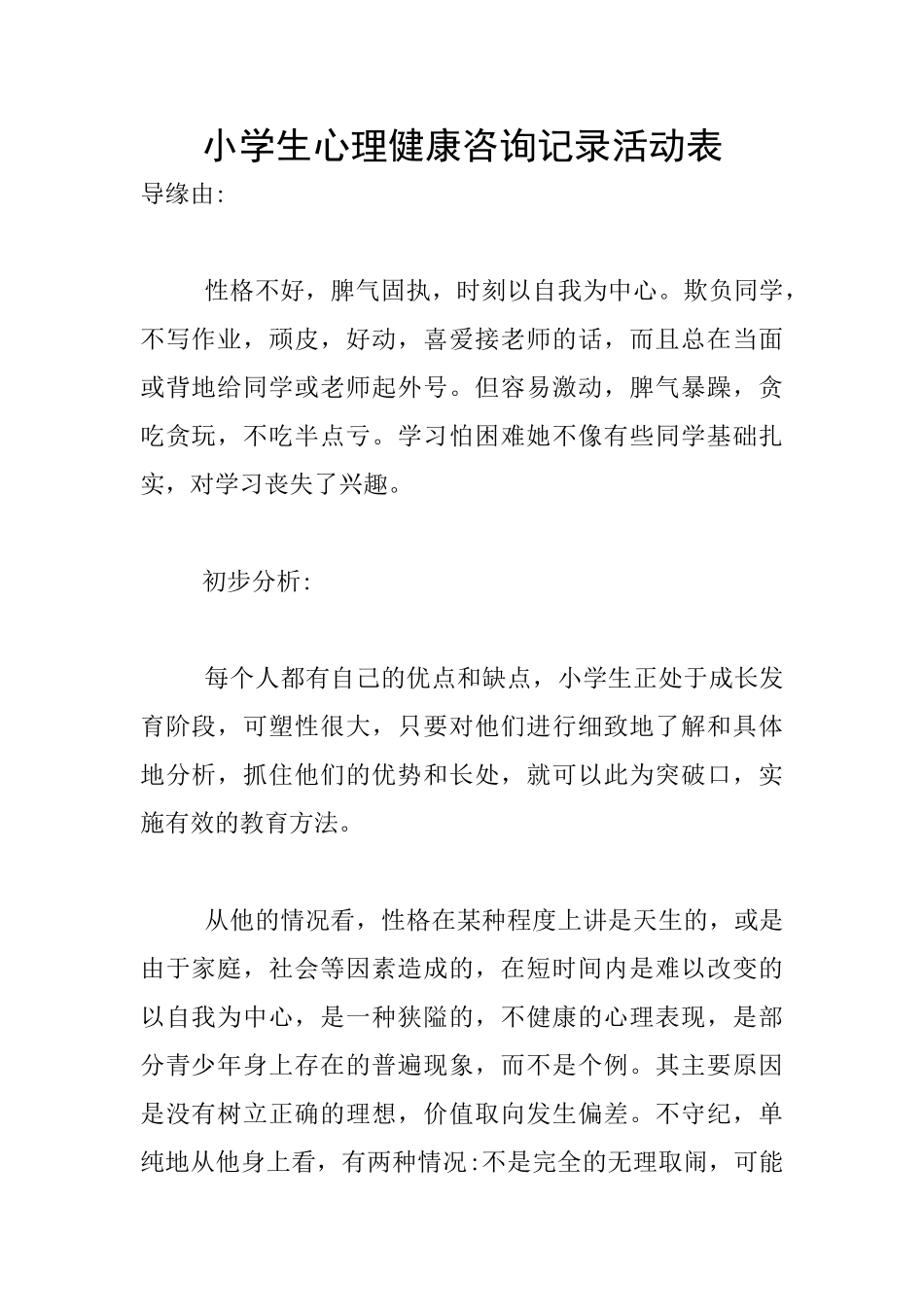 小学生心理健康咨询记录活动表_第1页