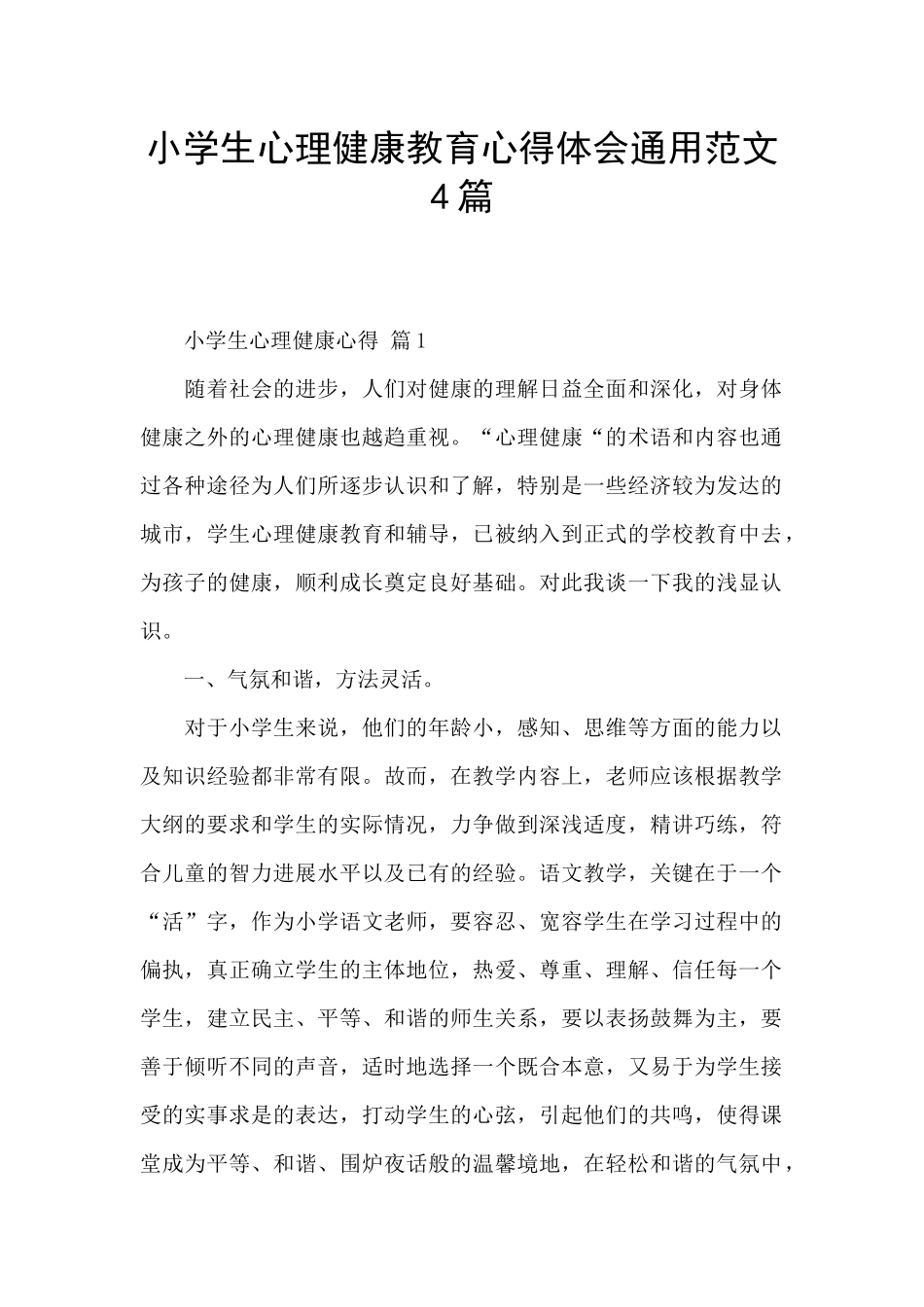 小学生心理健康教育心得体会通用范文4篇_第1页