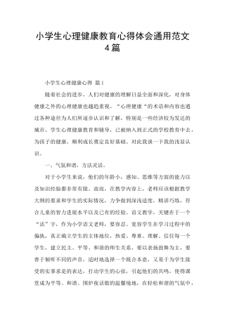 小学生心理健康教育心得体会通用范文4篇