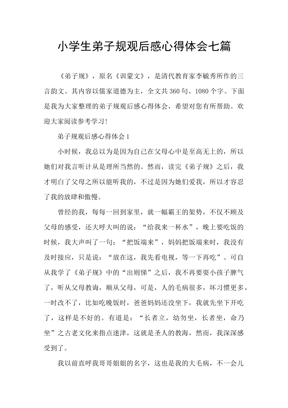 小学生弟子规观后感心得体会七篇_第1页