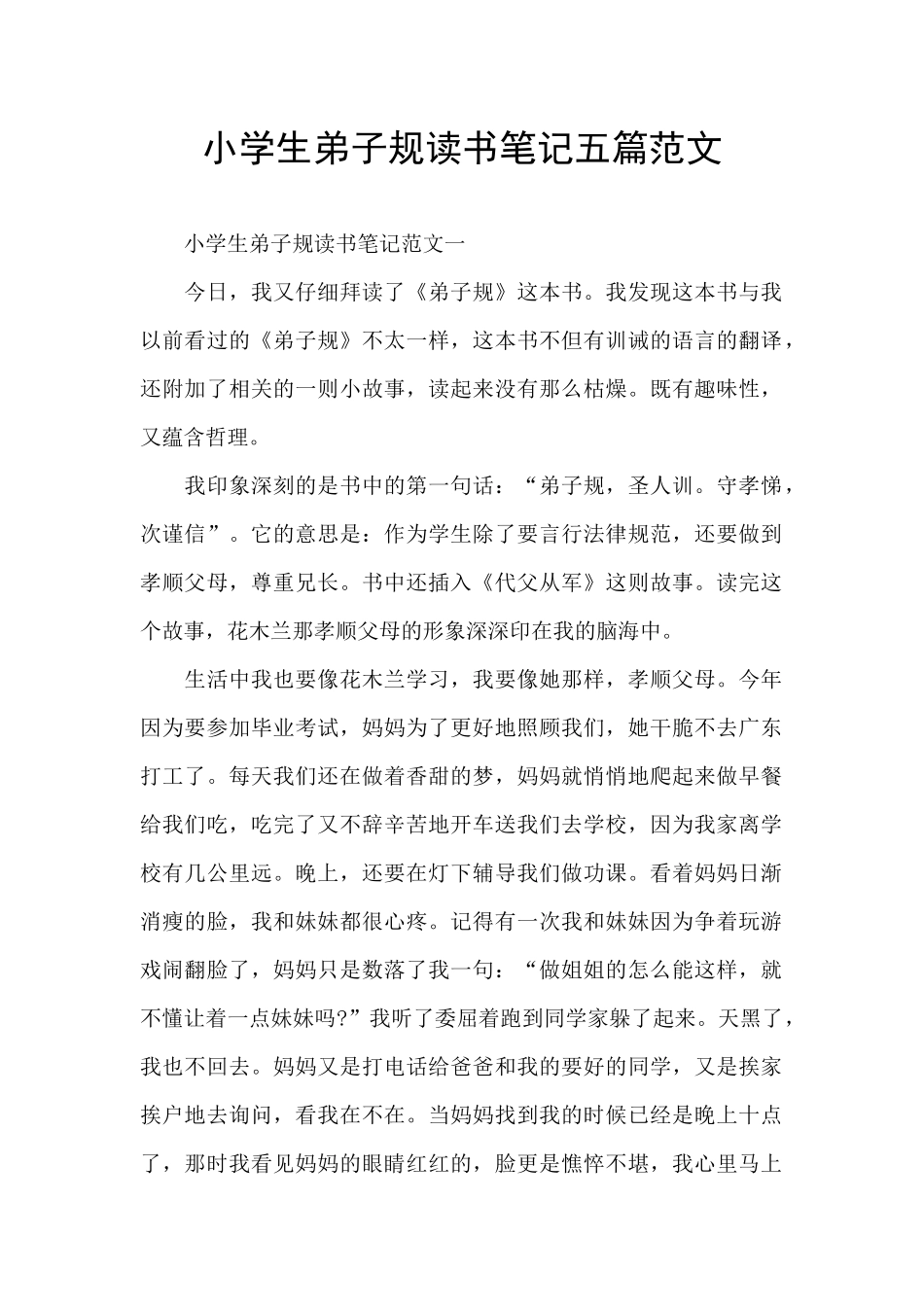 小学生弟子规读书笔记五篇范文_第1页