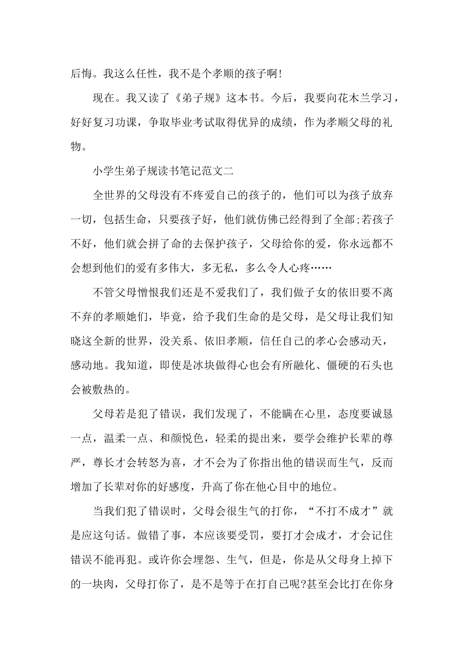 小学生弟子规读书笔记五篇范文_第2页