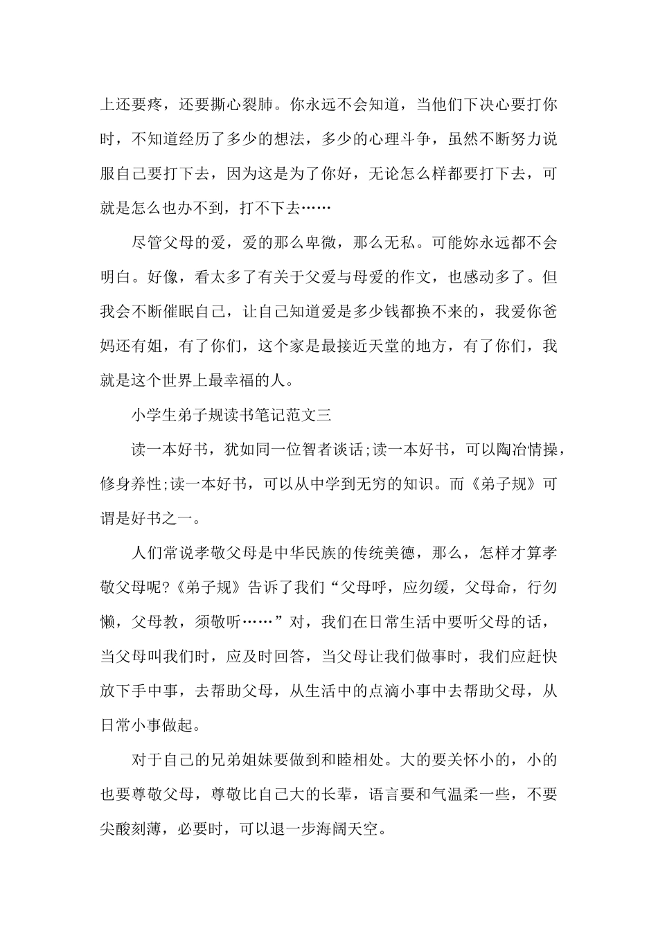 小学生弟子规读书笔记五篇范文_第3页