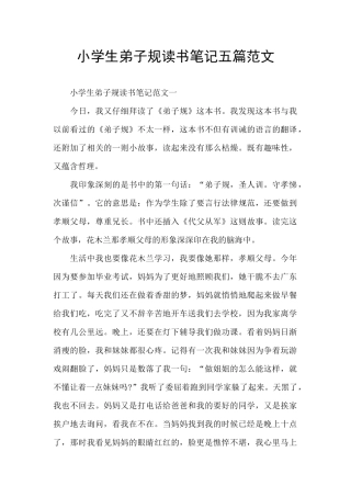 小学生弟子规读书笔记五篇范文