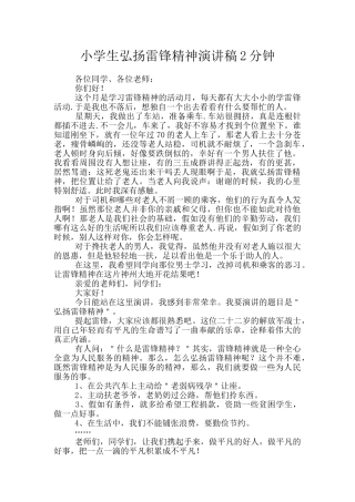 小学生弘扬雷锋精神演讲稿2分钟