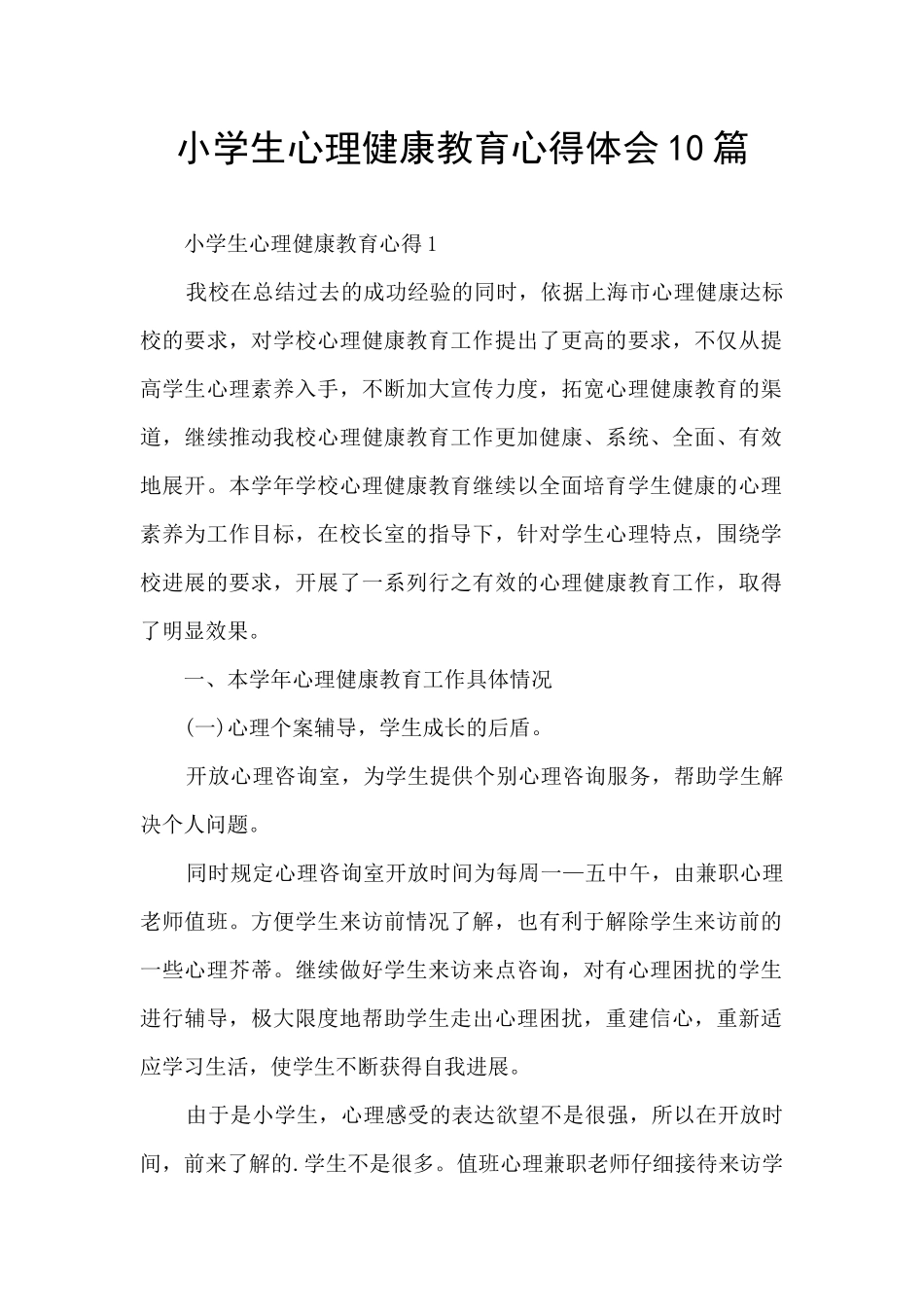 小学生心理健康教育心得体会10篇_第1页