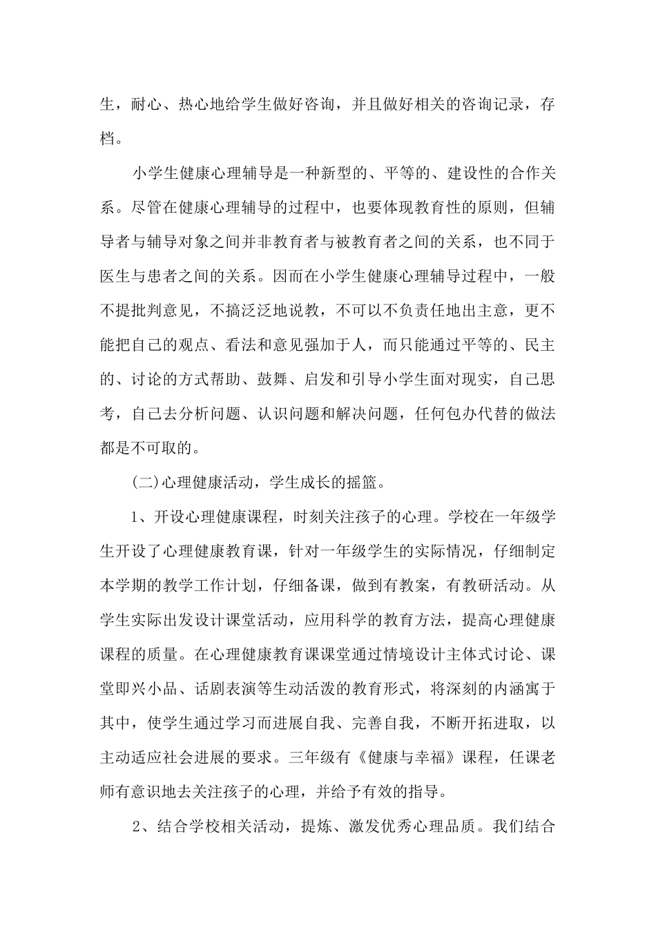 小学生心理健康教育心得体会10篇_第2页