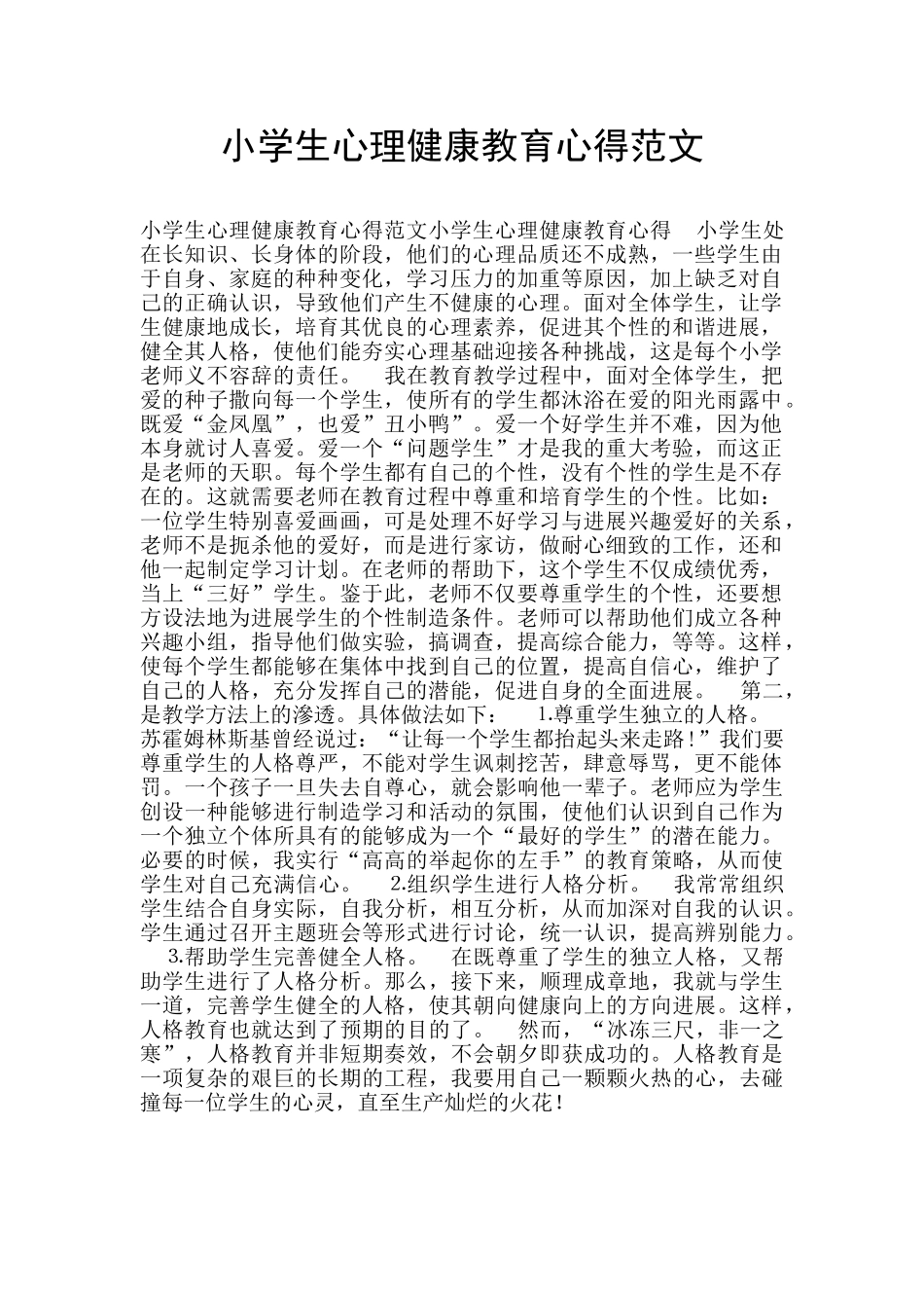 小学生心理健康教育心得范文_第1页