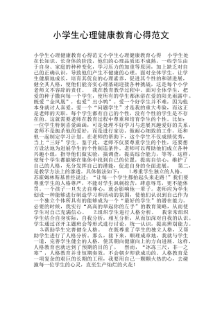 小学生心理健康教育心得范文