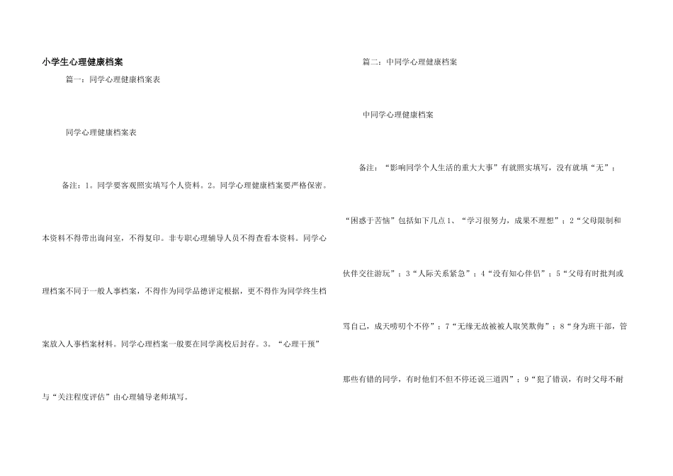 小学生心理健康档案_第1页