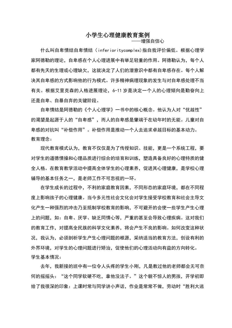 小学生心理健康教育案例(_第1页