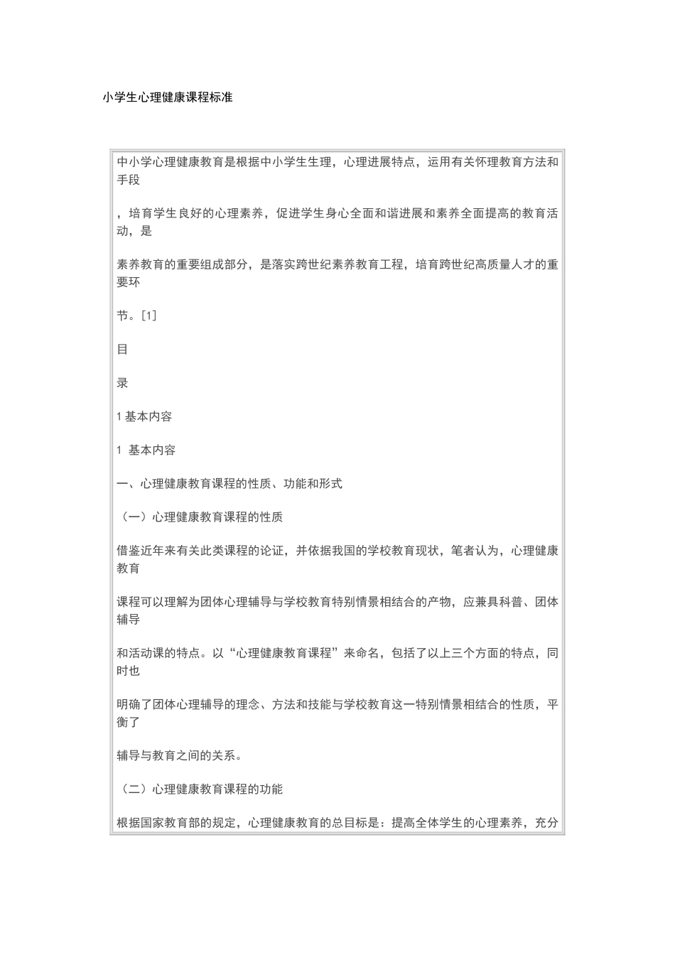 小学生心理健康课程标准_第1页