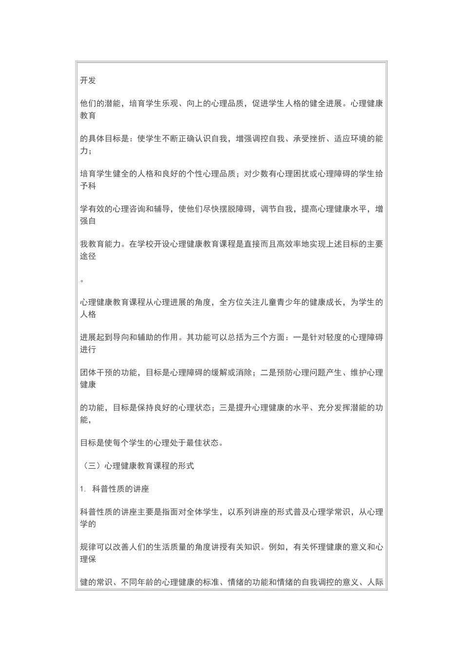 小学生心理健康课程标准_第2页