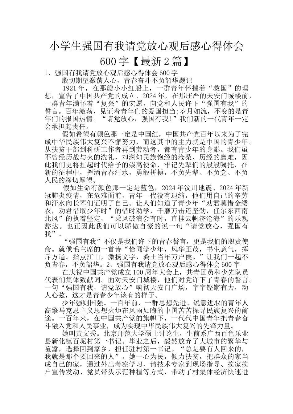 小学生强国有我请党放心观后感心得体会600字_第1页