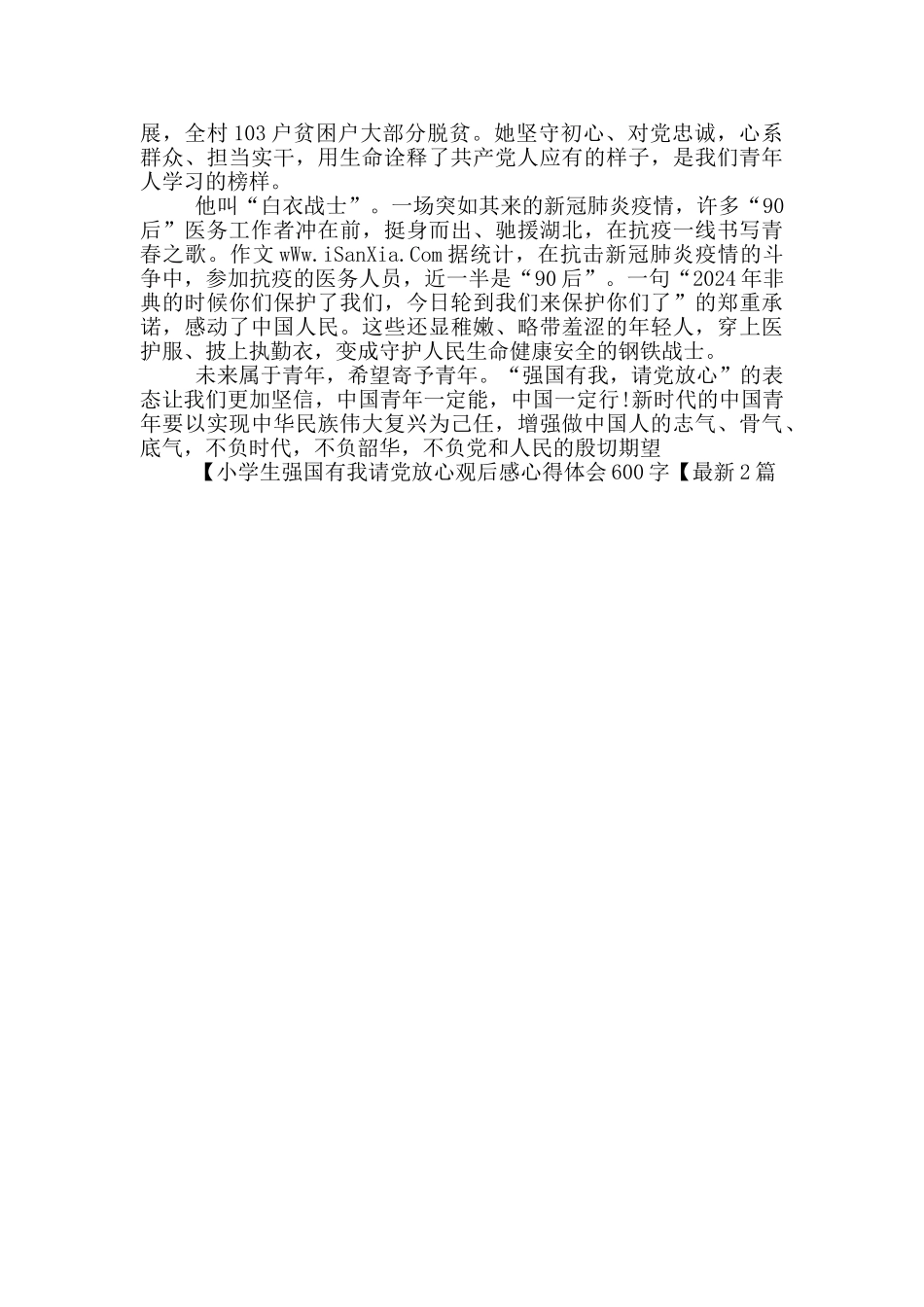 小学生强国有我请党放心观后感心得体会600字_第2页