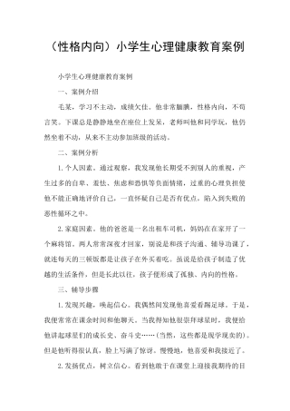 小学生心理健康教育案例