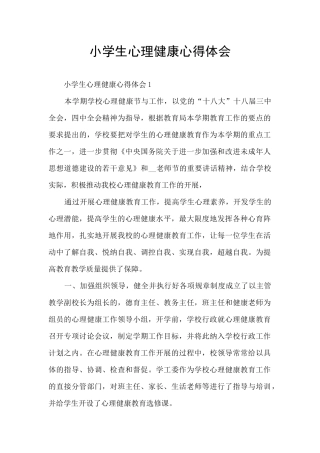 小学生心理健康心得体会