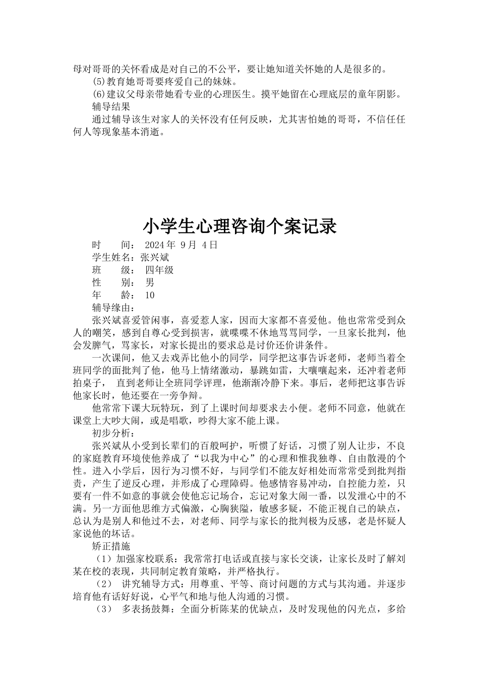 小学生心理咨询个案记录_第2页