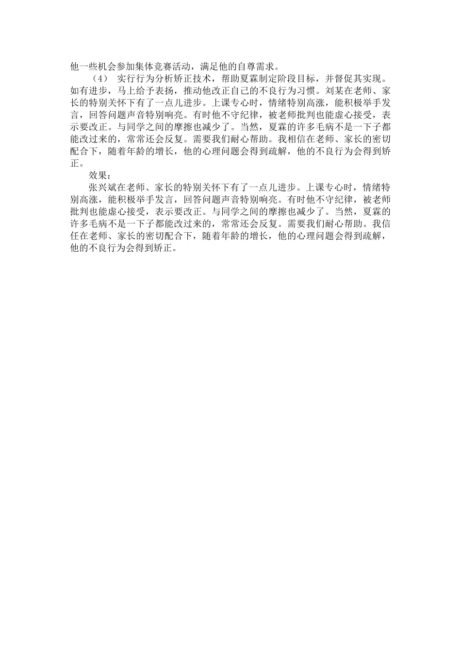 小学生心理咨询个案记录_第3页