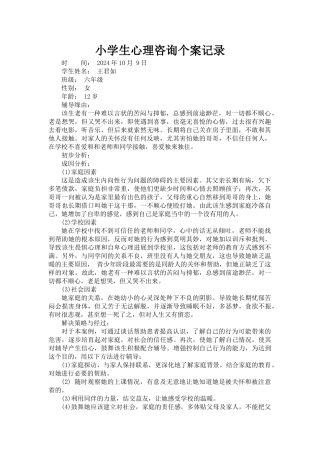 小学生心理咨询个案记录
