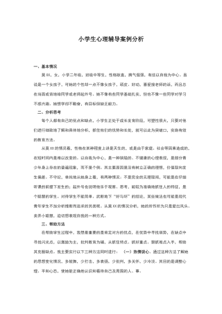 小学生心理辅导案例分析