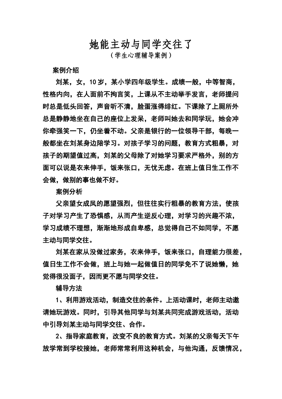 小学生心理辅导案例集_第1页