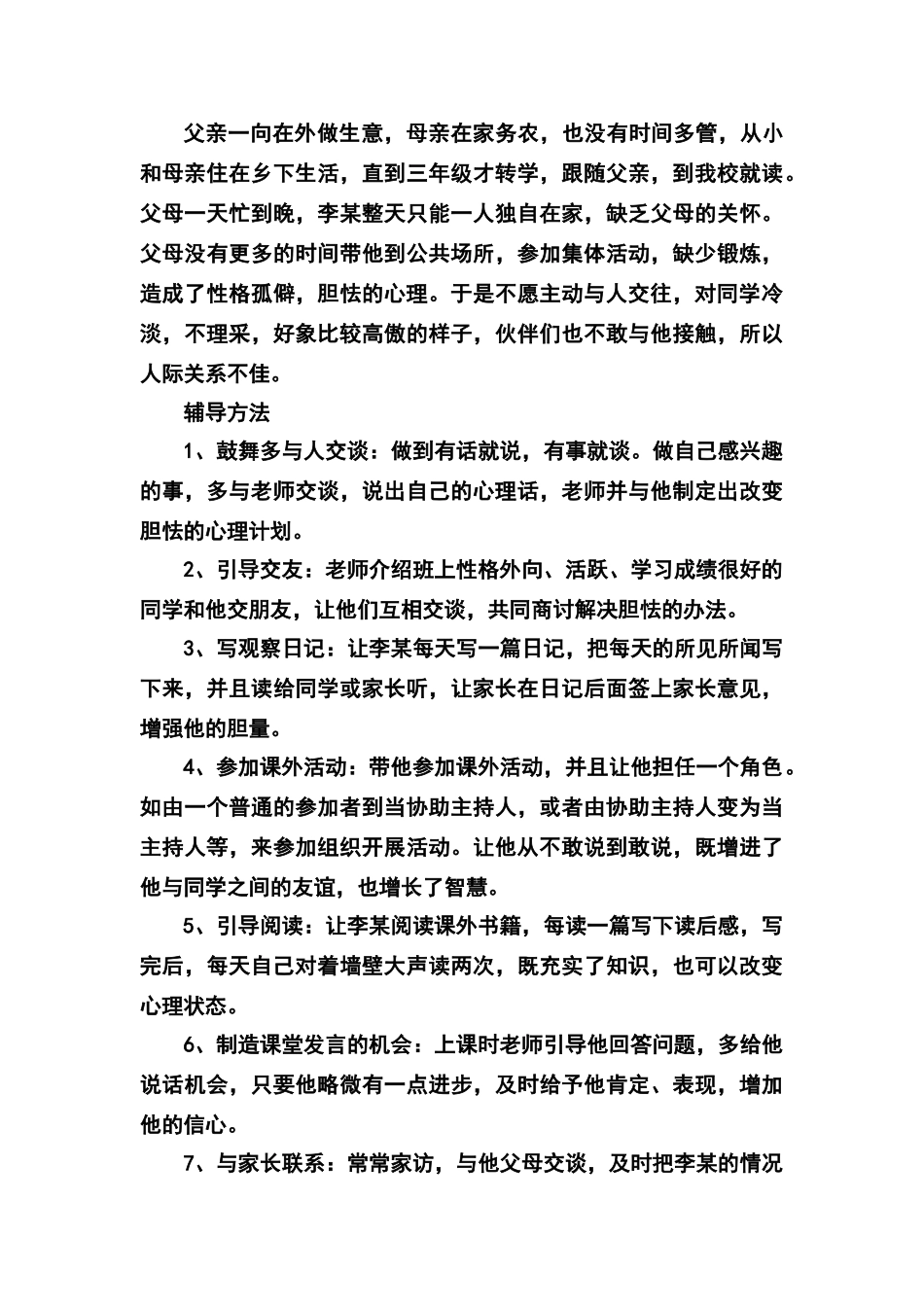 小学生心理辅导案例集_第3页