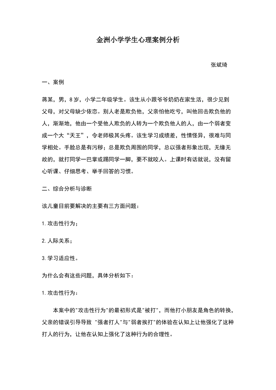 小学生心理案例分析_第1页