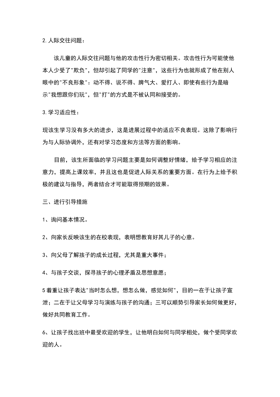 小学生心理案例分析_第2页