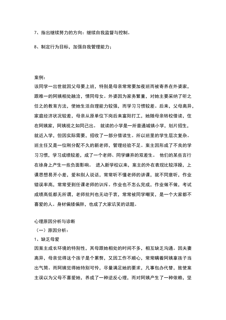 小学生心理案例分析_第3页