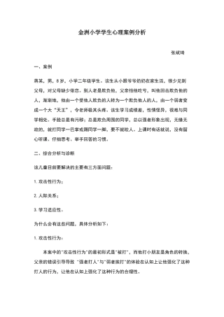 小学生心理案例分析