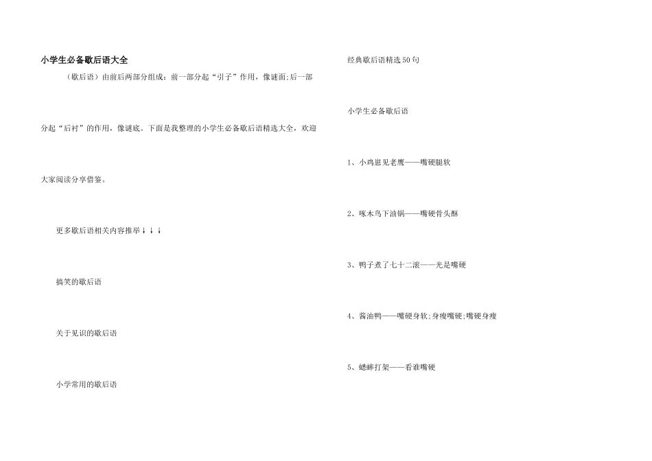 小学生必备歇后语大全_第1页