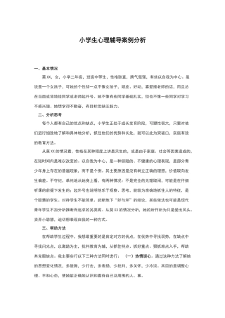 小学生心理辅导案例分析报告