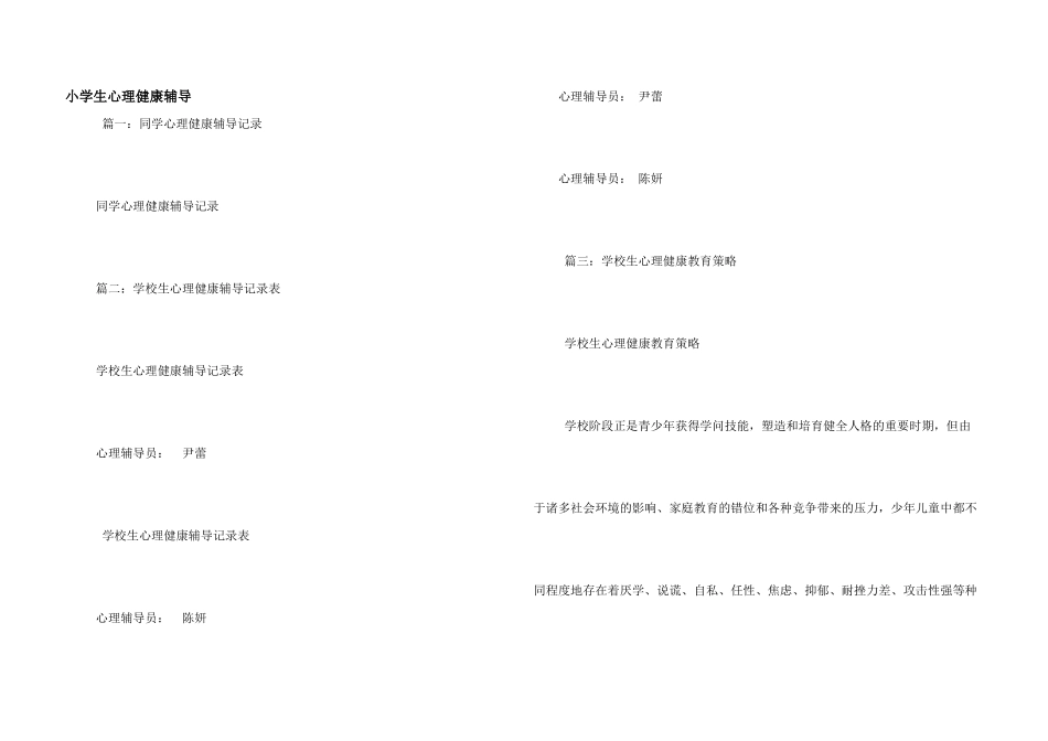 小学生心理健康辅导_第1页