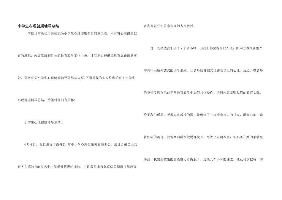 小学生心理健康辅导总结_第1页
