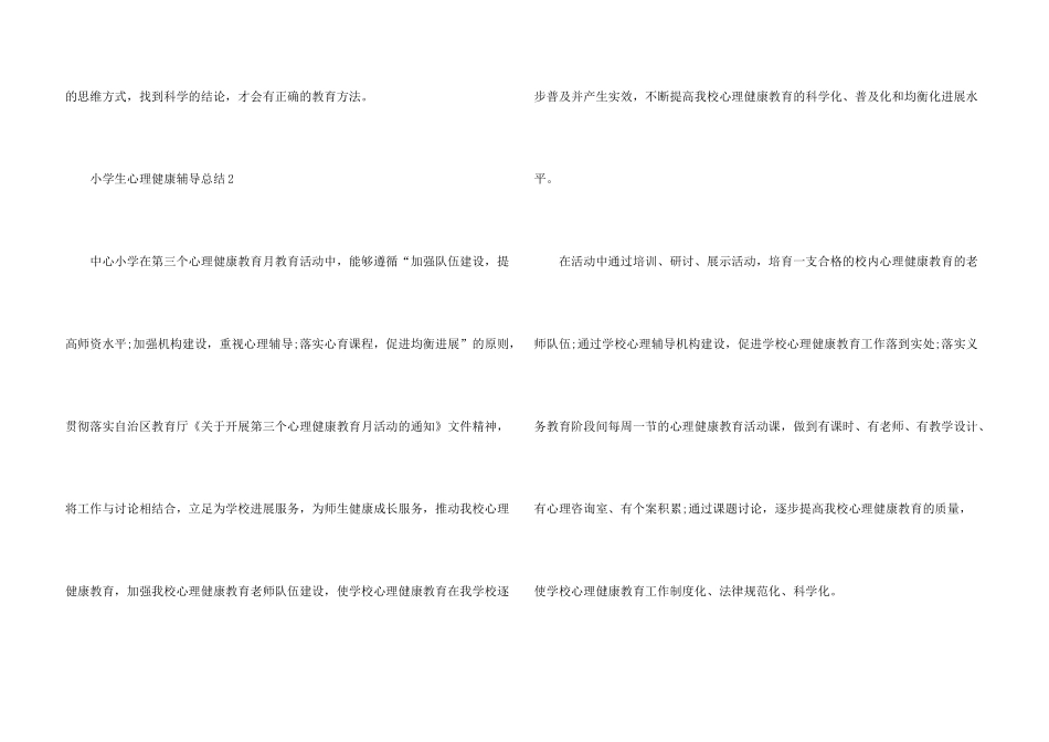 小学生心理健康辅导总结_第3页