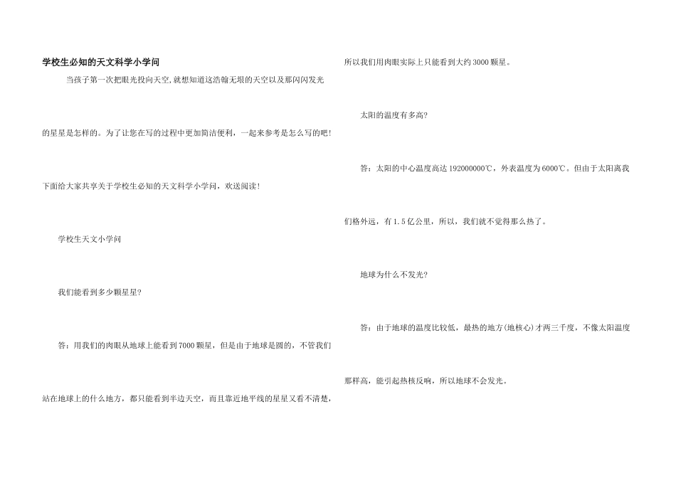 小学生必知的天文科学小知识_第1页
