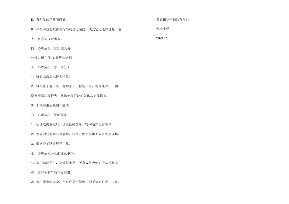 小学生心理危机干预应急预案_第2页