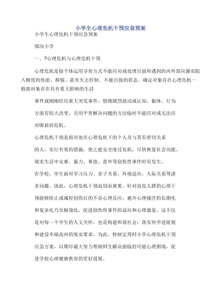 小学生心理危机干预应急预案