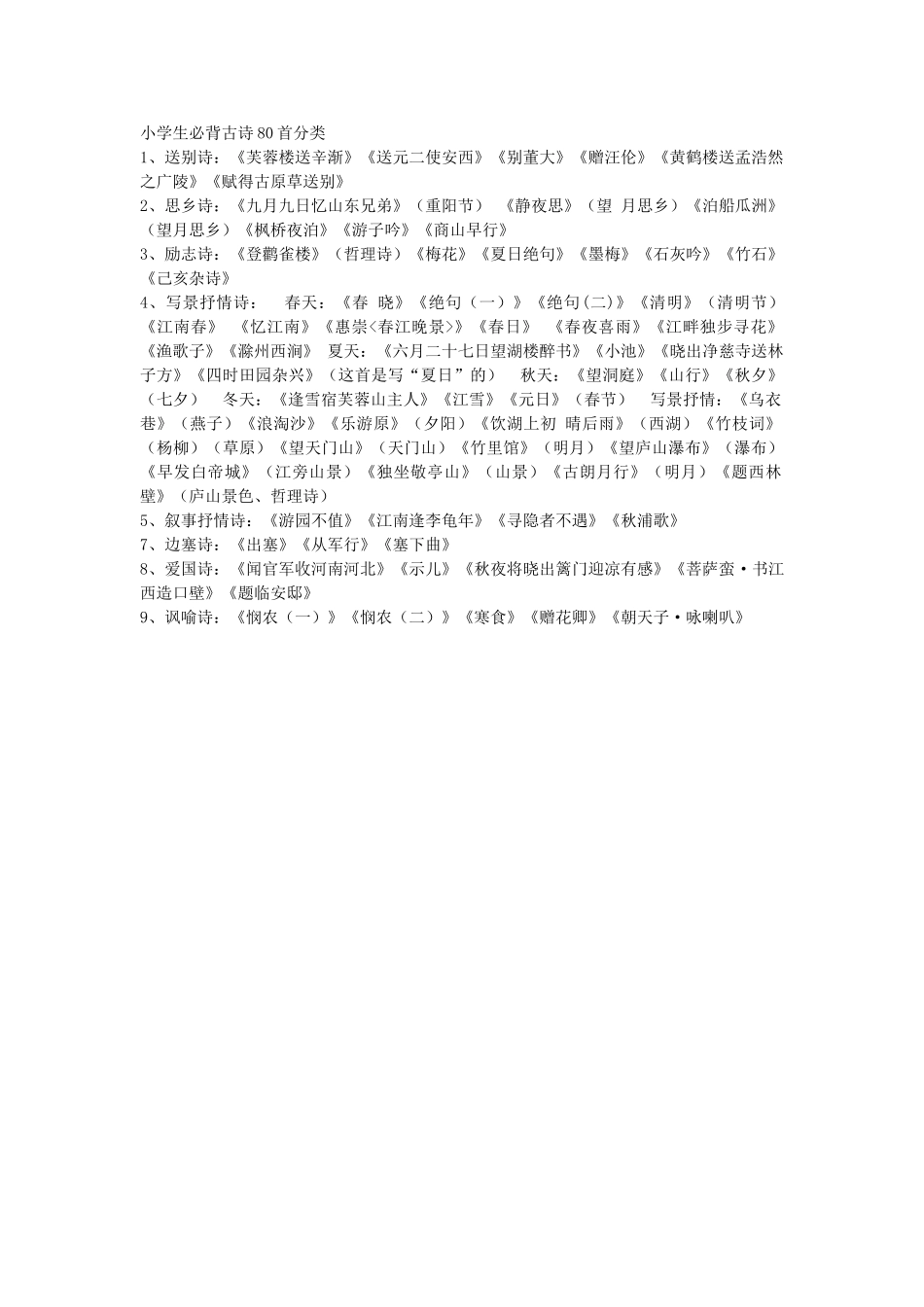 小学生必背古诗80首分类_第1页