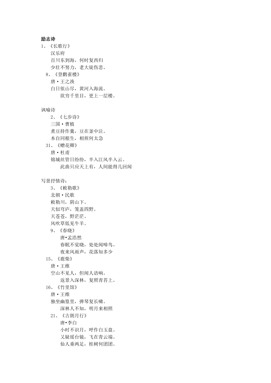 小学生必背古诗80首分类_第2页