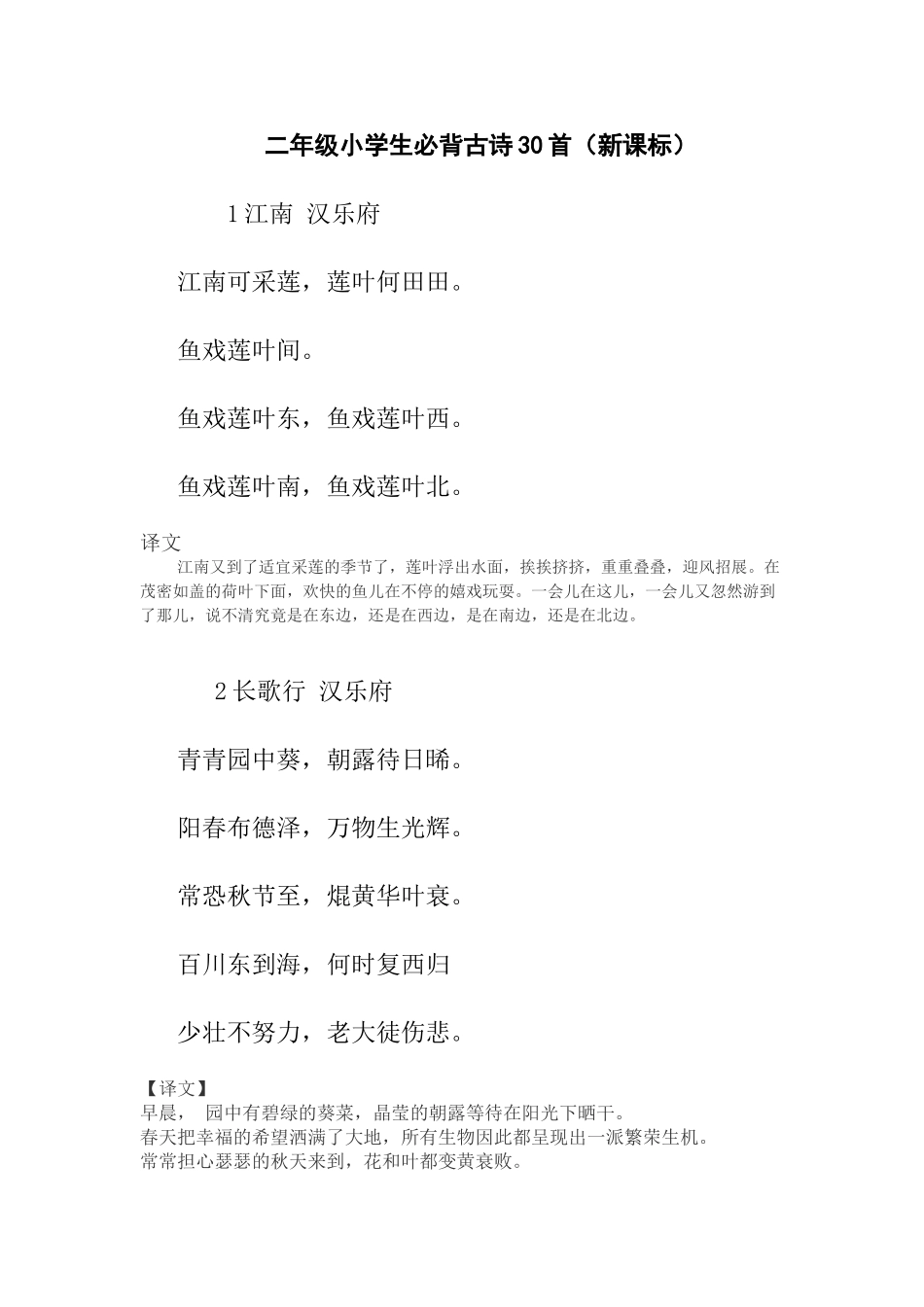 小学生必背古诗词30首有译文_第1页
