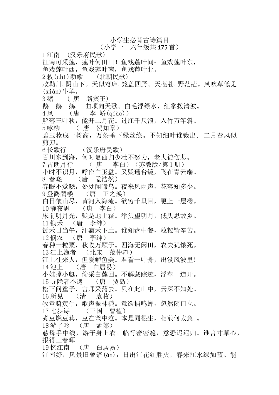 小学生必背古诗篇目175首_第1页