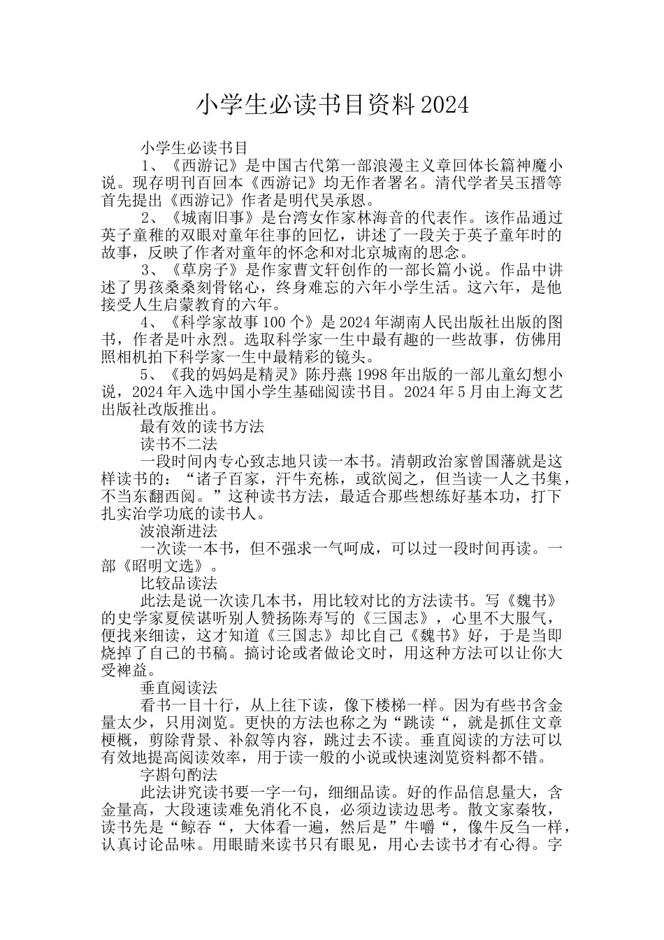 小学生必读书目资料2024_第1页