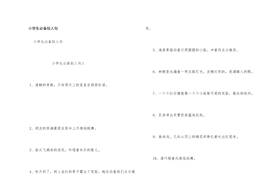 小学生必备拟人句_第1页