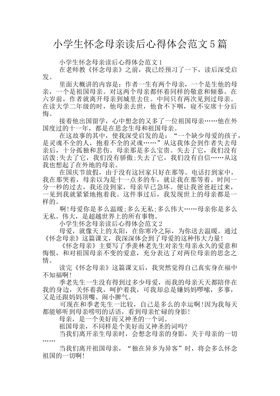 小学生怀念母亲读后心得体会范文5篇_第1页