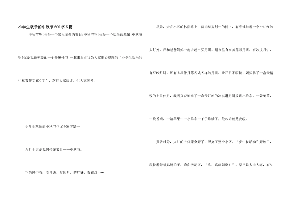小学生快乐的中秋节600字5篇_第1页