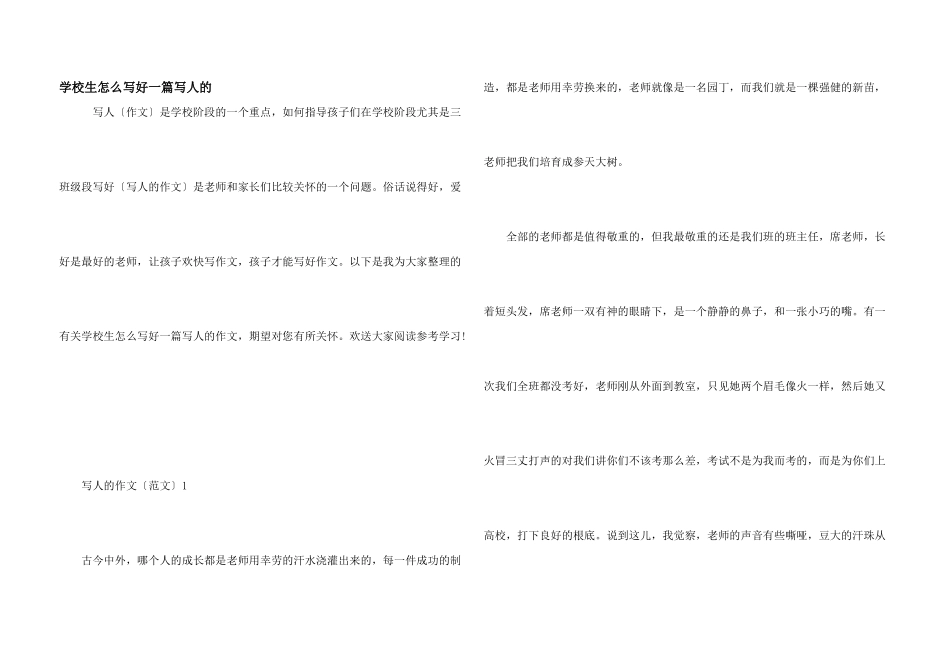 小学生怎么写好一篇写人的_第1页